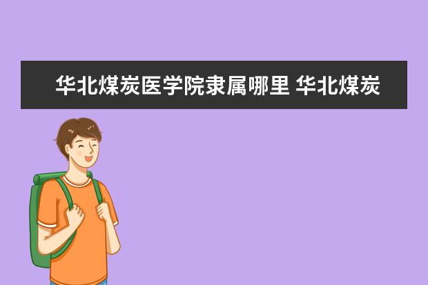 华北煤炭医学院录取规则如何 华北煤炭医学院就业状况介绍
