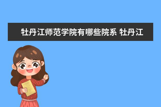 牡丹江师范学院全国排名怎么样 牡丹江师范学院历年录取分数线多少