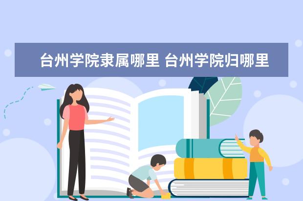 台州学院全国排名怎么样 台州学院历年录取分数线多少