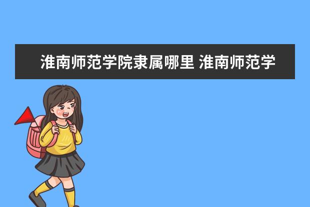 淮南师范学院是什么类型大学 淮南师范学院学校介绍
