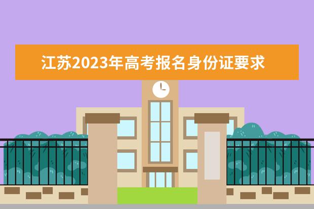 上海2023年高考报名身份证要求 上海高考报名身份证丢了怎么办