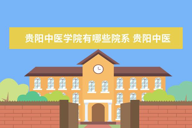 贵阳中医学院录取规则如何 贵阳中医学院就业状况介绍