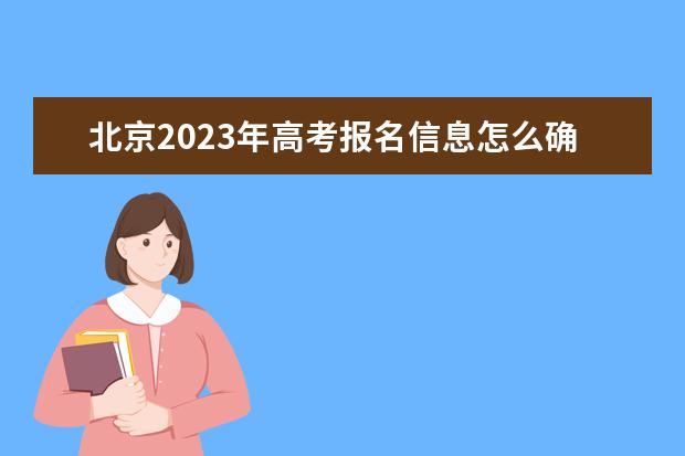 北京2023年高考网上报名入口多少 北京高考报名怎么报