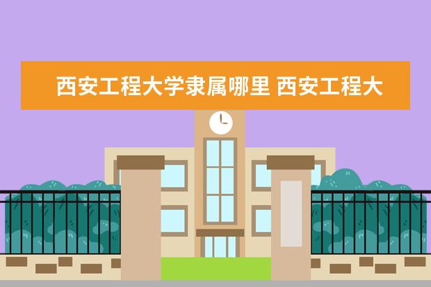 2022西安工程大学考研分数线是多少 历年考研分数线