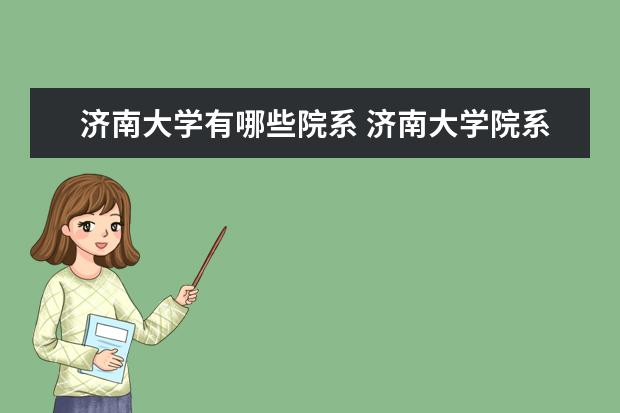 济南大学是什么类型大学 济南大学学校介绍