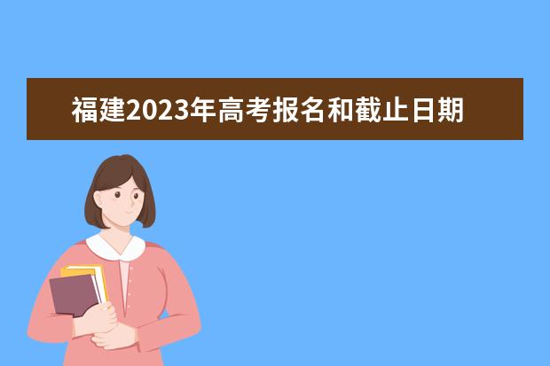 内蒙古2023年高考报名信息什么时候确认 内蒙古高考报名信息确认单怎么查看