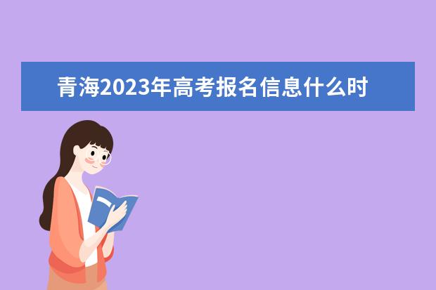 青海2023年高考网上报名入口多少 青海高考报名怎么报