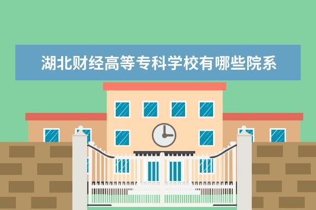 湖北财经高等专科学校是什么类型大学 湖北财经高等专科学校学校介绍