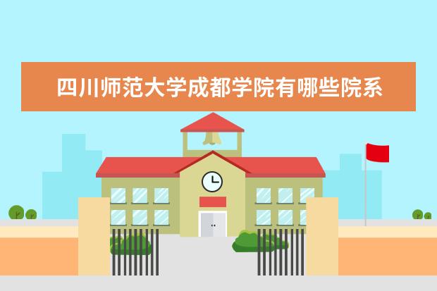 成都学院隶属哪里 成都学院归哪里管