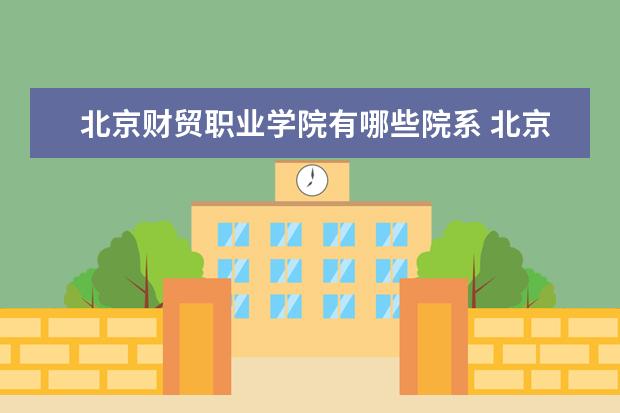 北京财贸职业学院录取规则如何 北京财贸职业学院就业状况介绍