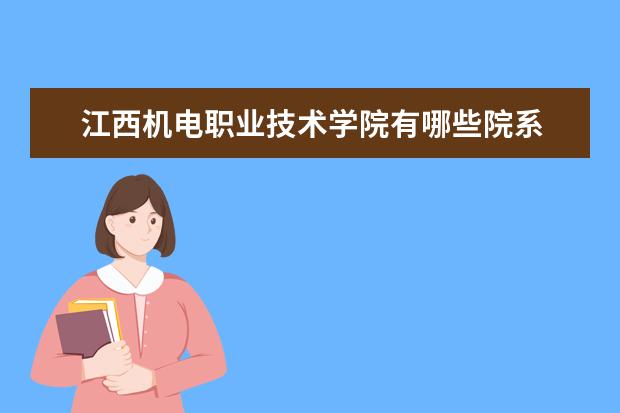 江西机电职业技术学院录取规则如何 江西机电职业技术学院就业状况介绍