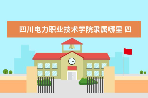 四川电力职业技术学院是什么类型大学 四川电力职业技术学院学校介绍
