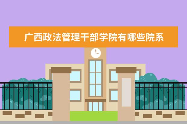 广西政法管理干部学院录取规则如何 广西政法管理干部学院就业状况介绍