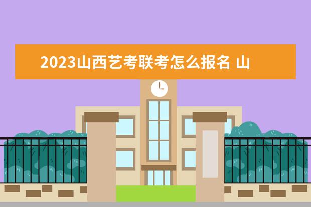 2023山西美术统考成绩公布时间 2023山西美术统考分数查询通道在哪