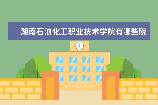 湖南石油化工职业技术学院录取规则如何 湖南石油化工职业技术学院就业状况介绍