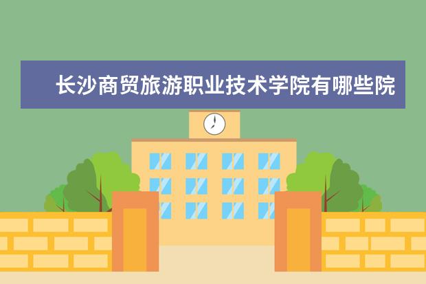 长沙商贸旅游职业技术学院录取规则如何 长沙商贸旅游职业技术学院就业状况介绍