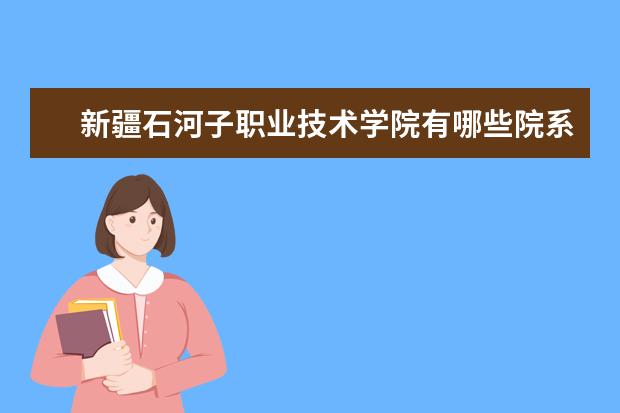 新疆石河子职业技术学院是什么类型大学 新疆石河子职业技术学院学校介绍