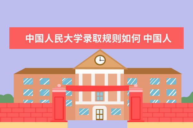 中国人民大学是一本还是二本 有哪些热门专业