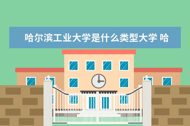 哈尔滨工业大学录取规则如何 哈尔滨工业大学就业状况介绍