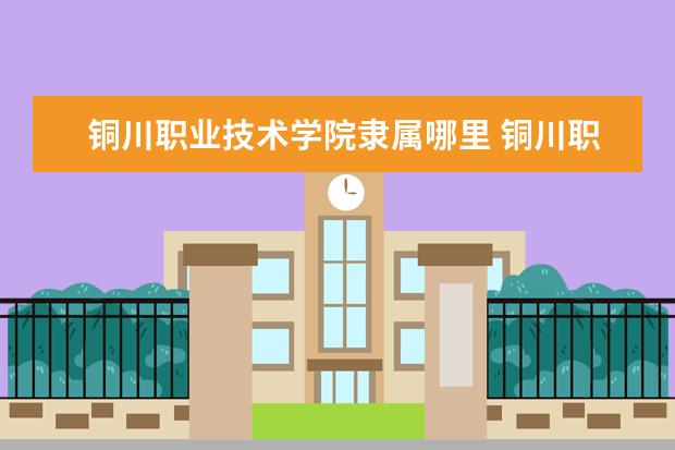 铜川职业技术学院是什么类型大学 铜川职业技术学院学校介绍