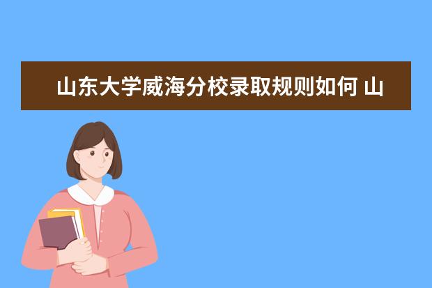 山东大学威海分校是什么类型大学 山东大学威海分校学校介绍