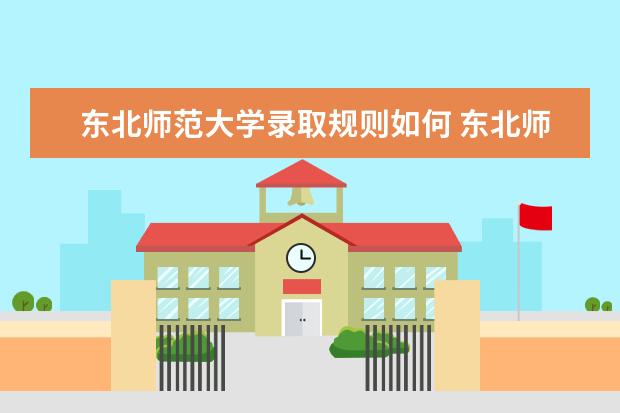 东北师范大学是什么类型大学 东北师范大学学校介绍