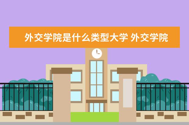 外交学院是一本学校吗 外交学院有什么专业