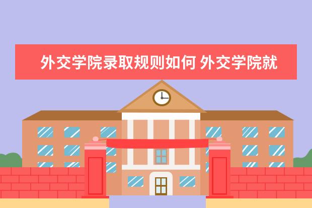 外交学院是一本学校吗 外交学院有什么专业