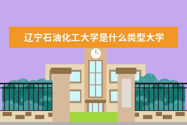 辽宁石油化工大学录取规则如何 辽宁石油化工大学就业状况介绍