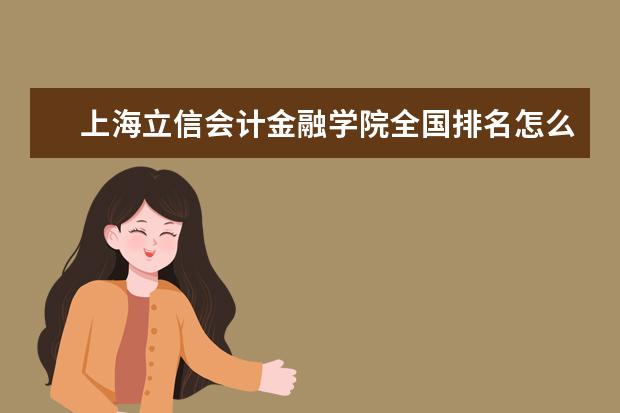 上海立信会计金融学院是什么类型大学 上海立信会计金融学院学校介绍