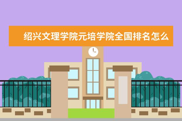 2022绍兴文理学院考研分数线是多少 历年考研分数线