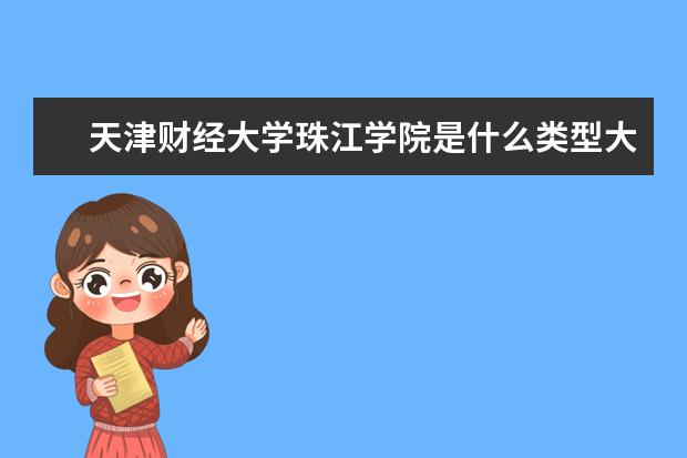 天津财经大学是一本学校吗 天津财经大学有什么专业