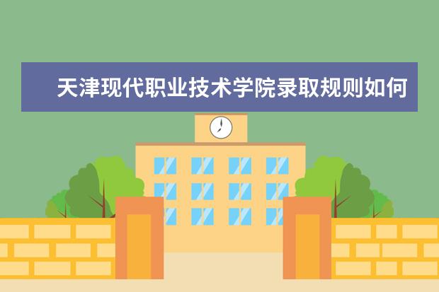 天津现代职业技术学院是本科学校还是专科 有哪些热门报考专业