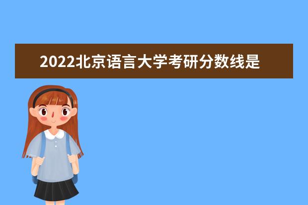 北京语言大学学是一本学校吗 北京语言大学有什么专业