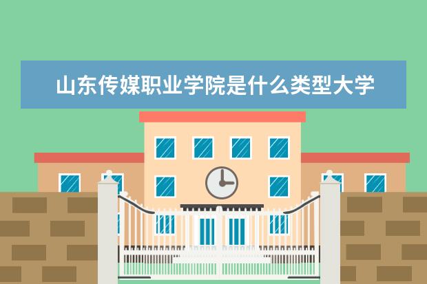 山东传媒职业学院录取规则如何 山东传媒职业学院就业状况介绍