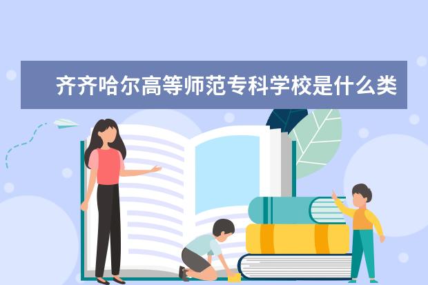 齐齐哈尔高等师范专科学校录取规则如何 齐齐哈尔高等师范专科学校就业状况介绍