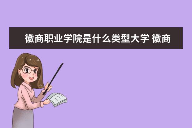 徽商职业学院录取规则如何 徽商职业学院就业状况介绍