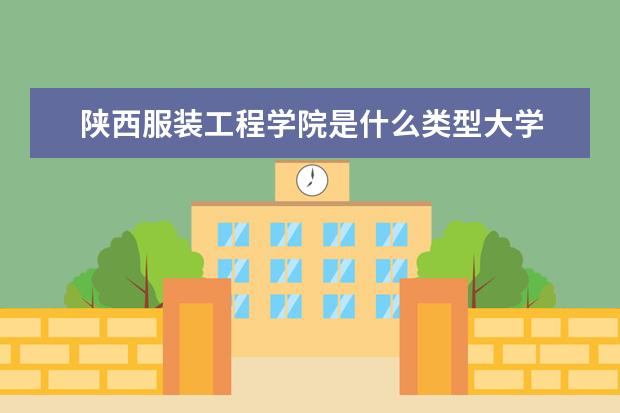 陕西服装工程学院录取规则如何 陕西服装工程学院就业状况介绍