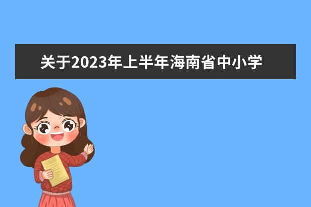 江苏省2023年上半年中小学教师资格考试笔试报名通告